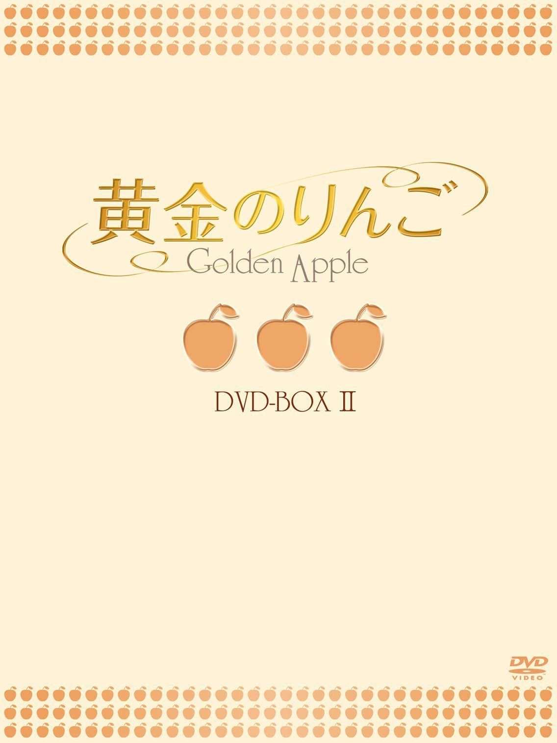 黄金のりんご DVD-BOX II