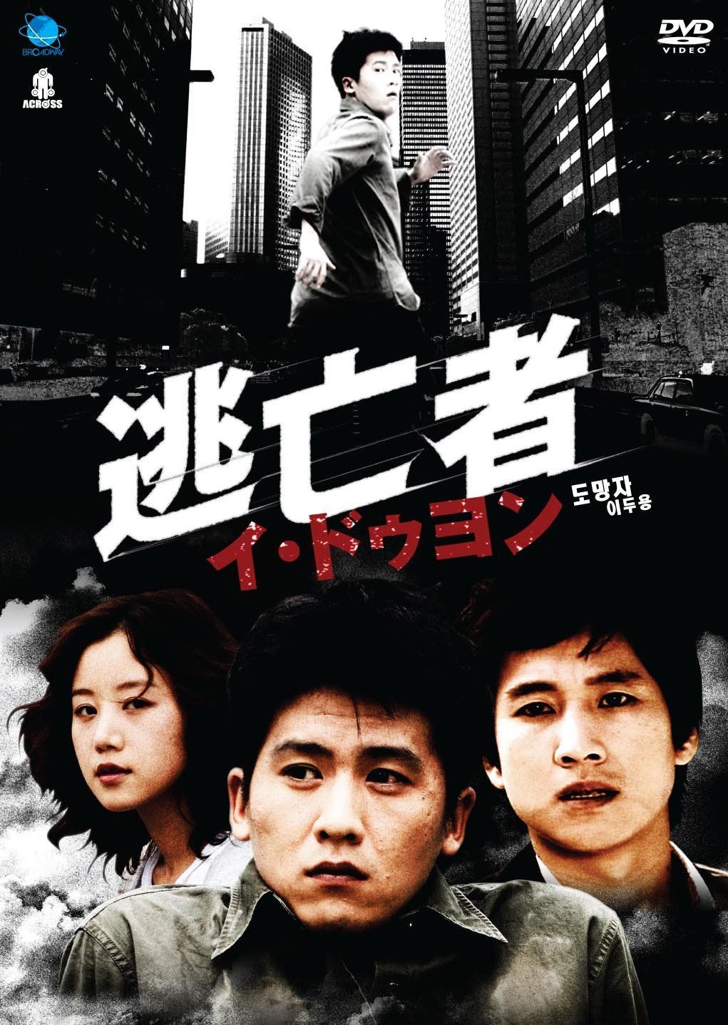 逃亡者イ・ドゥヨン [DVD]