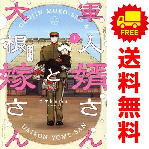 軍人婿さんと大根嫁さん 1～8巻 までの全巻セット 芳文社コミックス コマｋｏｍａ 芳文社（青年コミック）