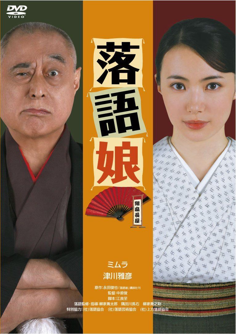 落語娘 [DVD]