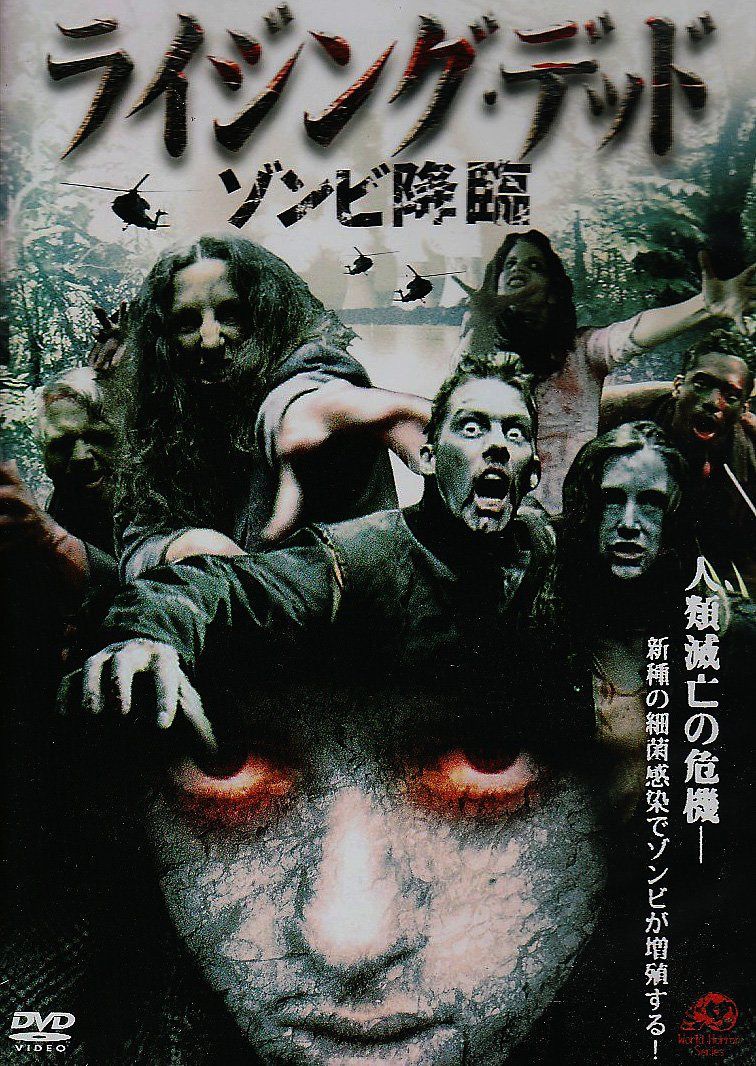 ライジング・デッド ゾンビ降臨 [DVD]