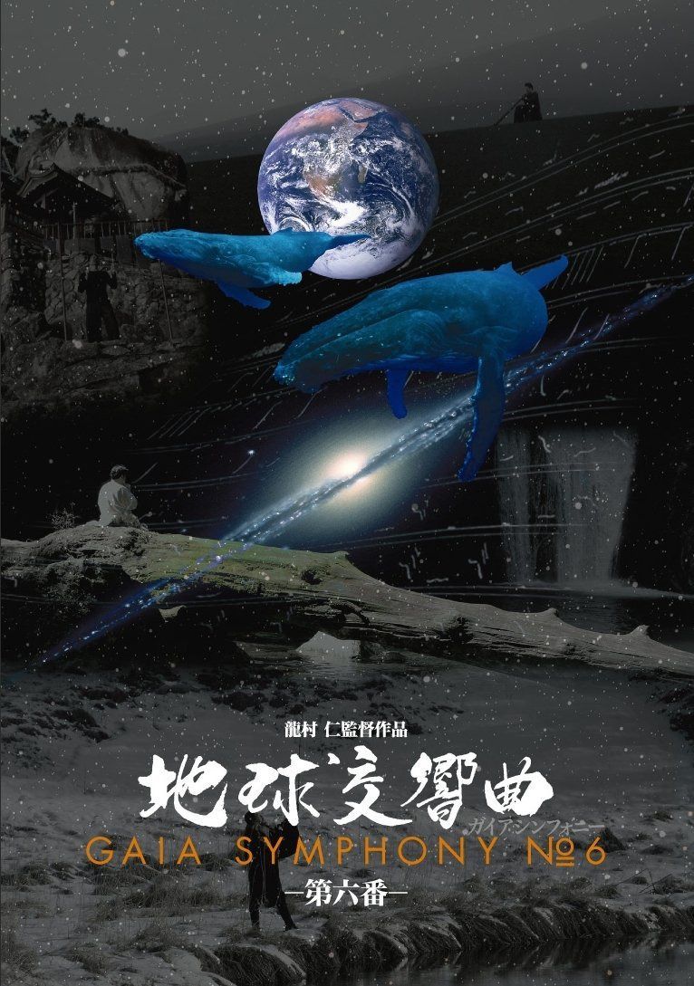 地球交響曲第六番 [DVD]