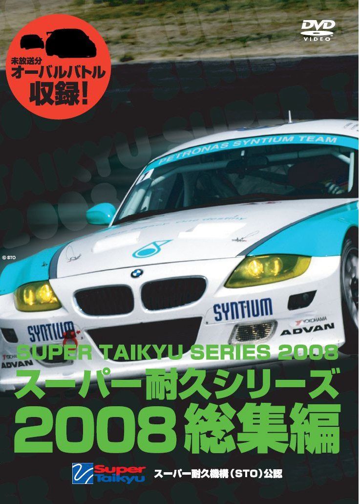 スーパー耐久シリーズ2008総集編 [DVD]