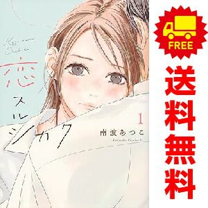 恋スルシカク 1～4巻 までの全巻セット BE LOVE KC 南波あつこ