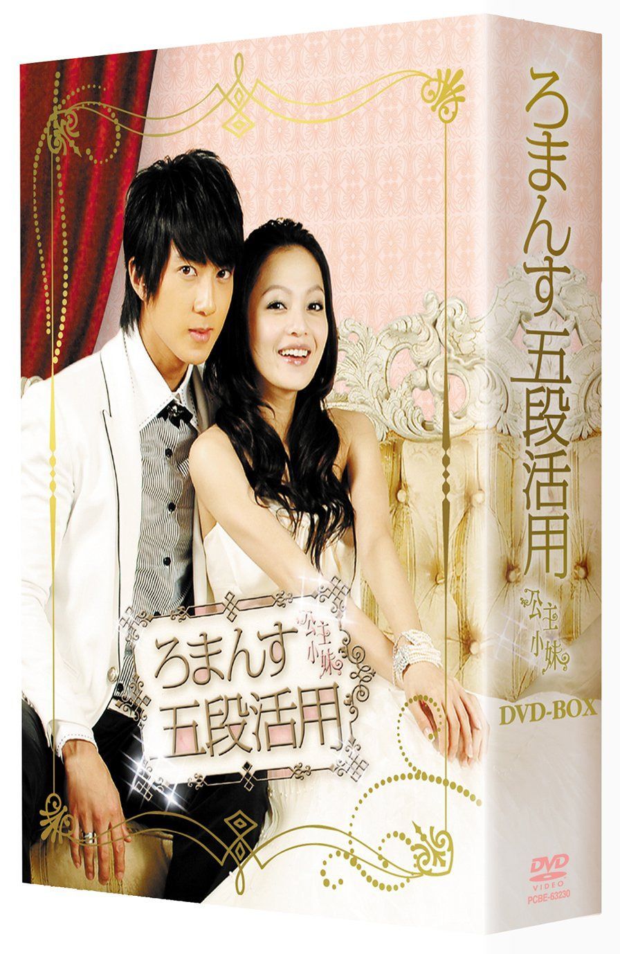 ろまんす五段活用~公主小妹~DVD-BOX