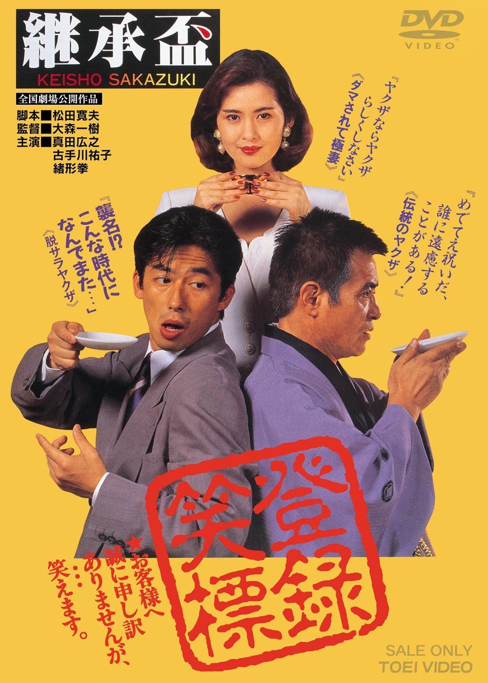 継承盃 [DVD]