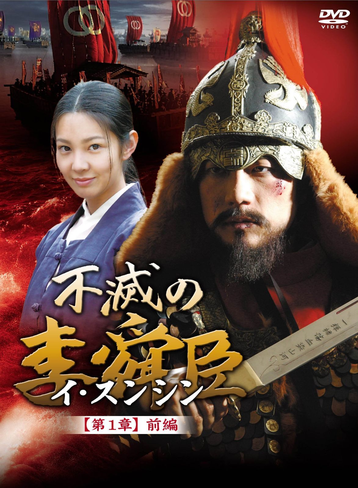 不滅の李舜臣 第1章 前編 DVD-BOX