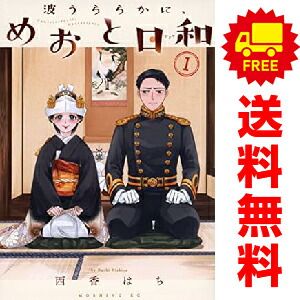 波うららかに、めおと日和 1~11巻 までの全巻セット モーニング KC 西香はち 講談社(青年コミック)