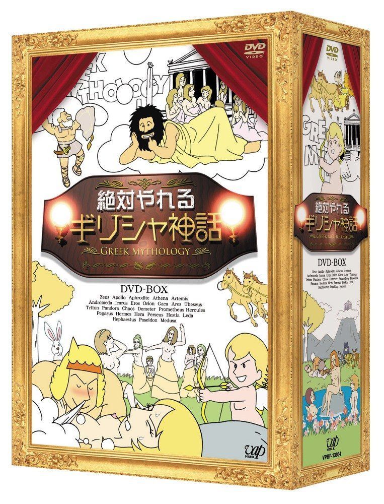絶対やれるギリシャ神話 DVD-BOX