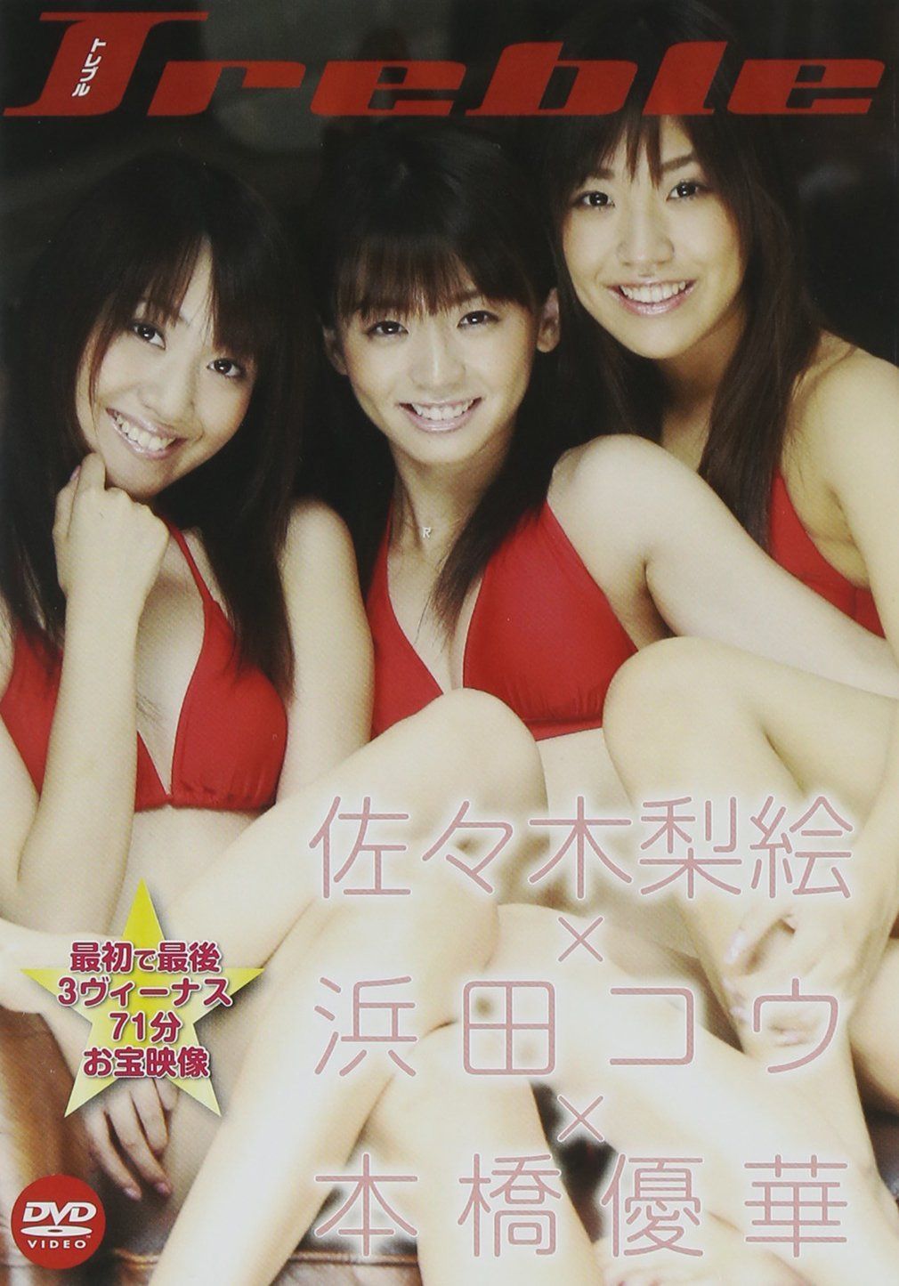 佐々木梨絵&浜田コウ&本橋優華 Treble [DVD]