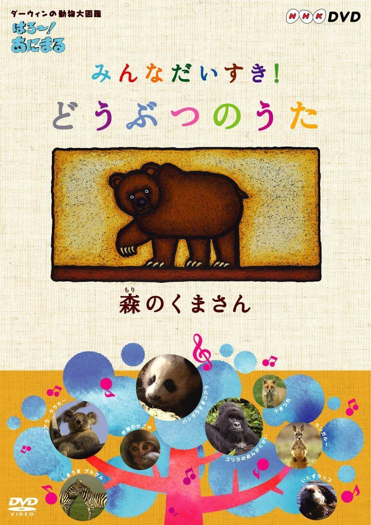 はろ~!あにまる みんなだいすき!どうぶつのうた 森のくまさん [DVD]