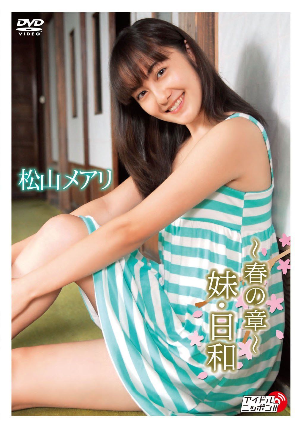 松山メアリ　?春の章?妹・日和　[DVD]