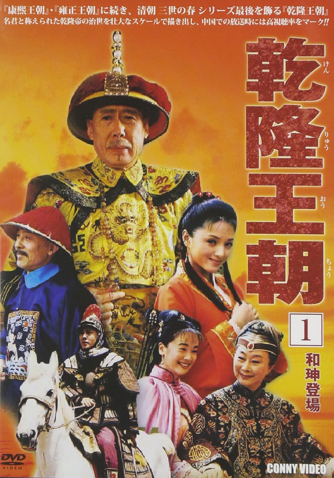 乾隆王朝 第一巻 [DVD]