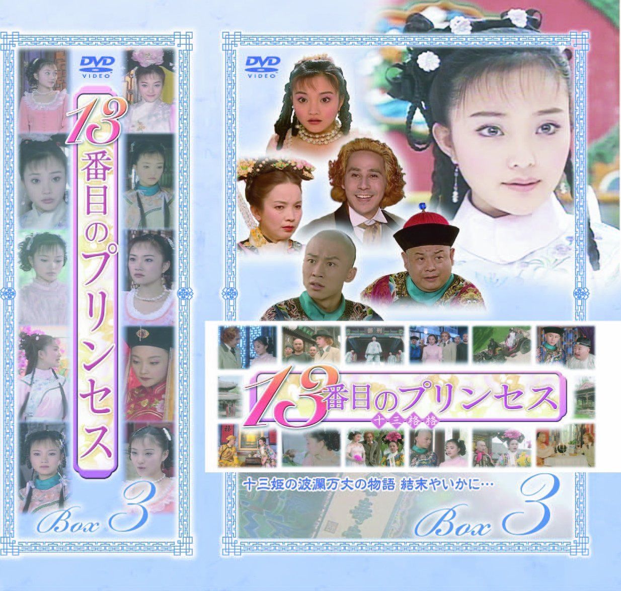 13番目のプリンセス DVD-BOX 3