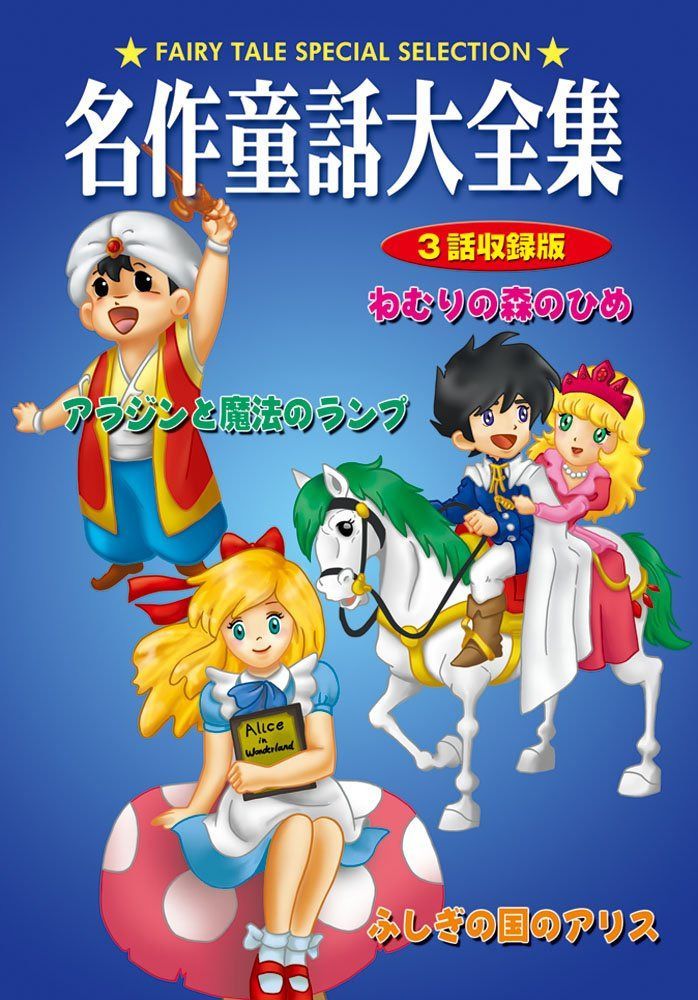 DVD 名作童話大全集 ねむりの森のひめ