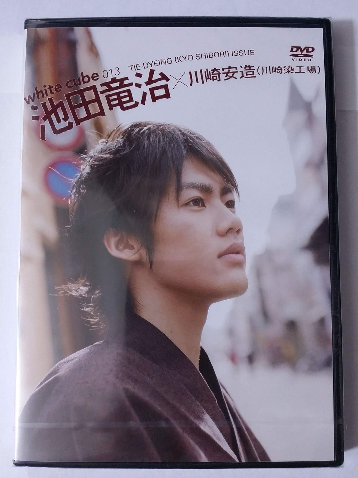 ホワイトキューブ013 池田竜治 京絞り染め編 [DVD]