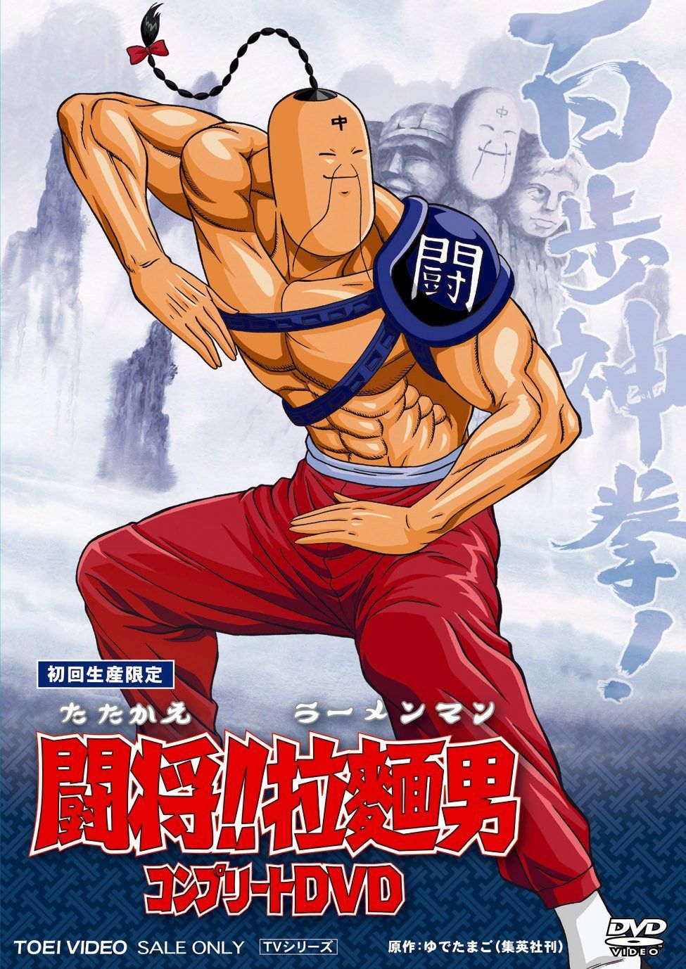闘将!!拉麺男 コンプリートDVD【初回生産限定】