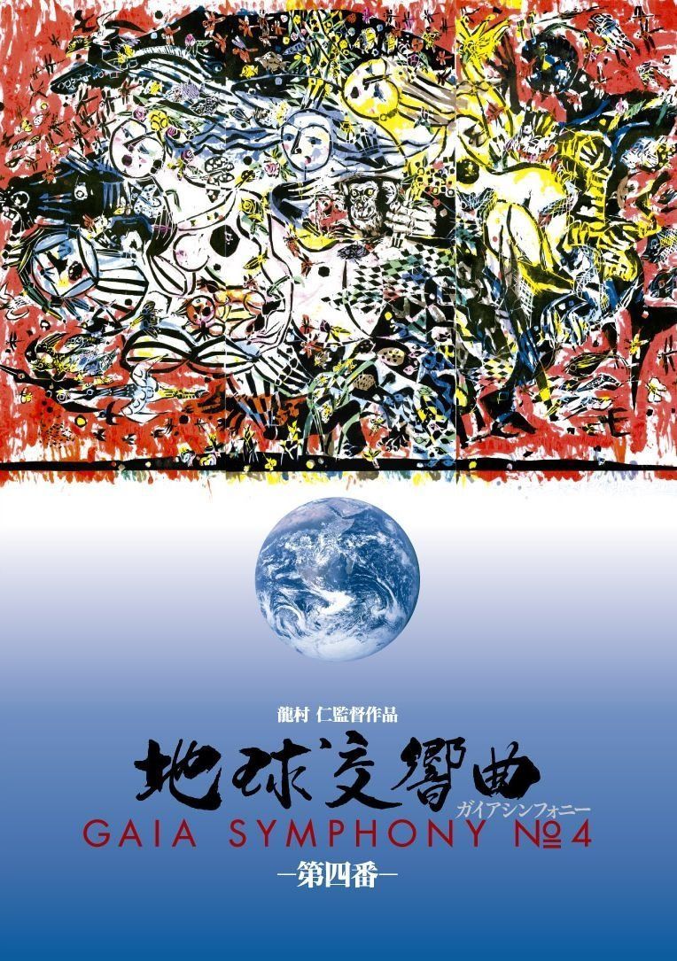 地球交響曲第四番 [DVD]