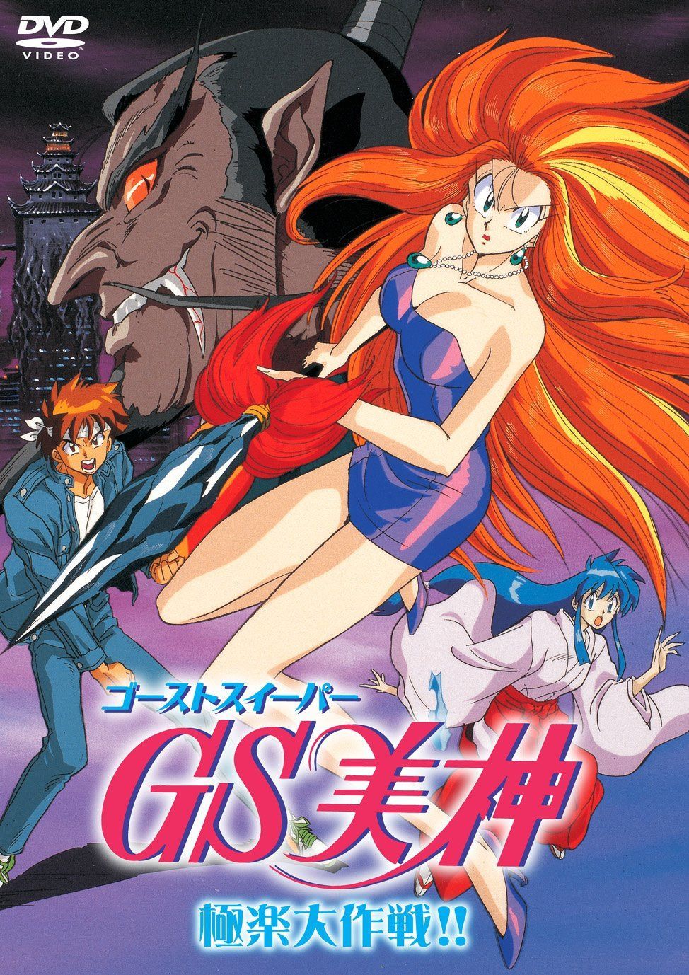 GS美神 極楽大作戦!! [DVD]