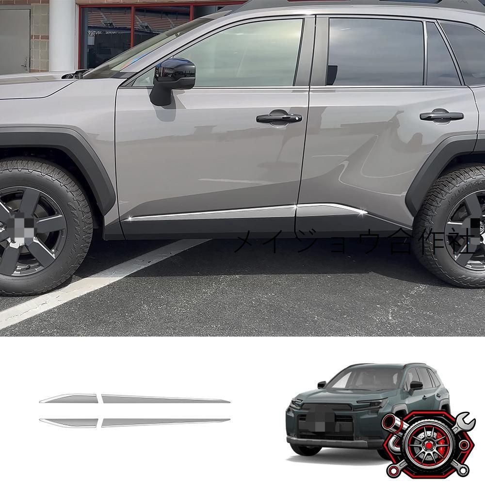 人気商品26款 豊田 RAV4 車身装飾モール【電?グロスシルバー】4点セット サイドスカート装飾 外装ドレスアップ専用パーツcp2668