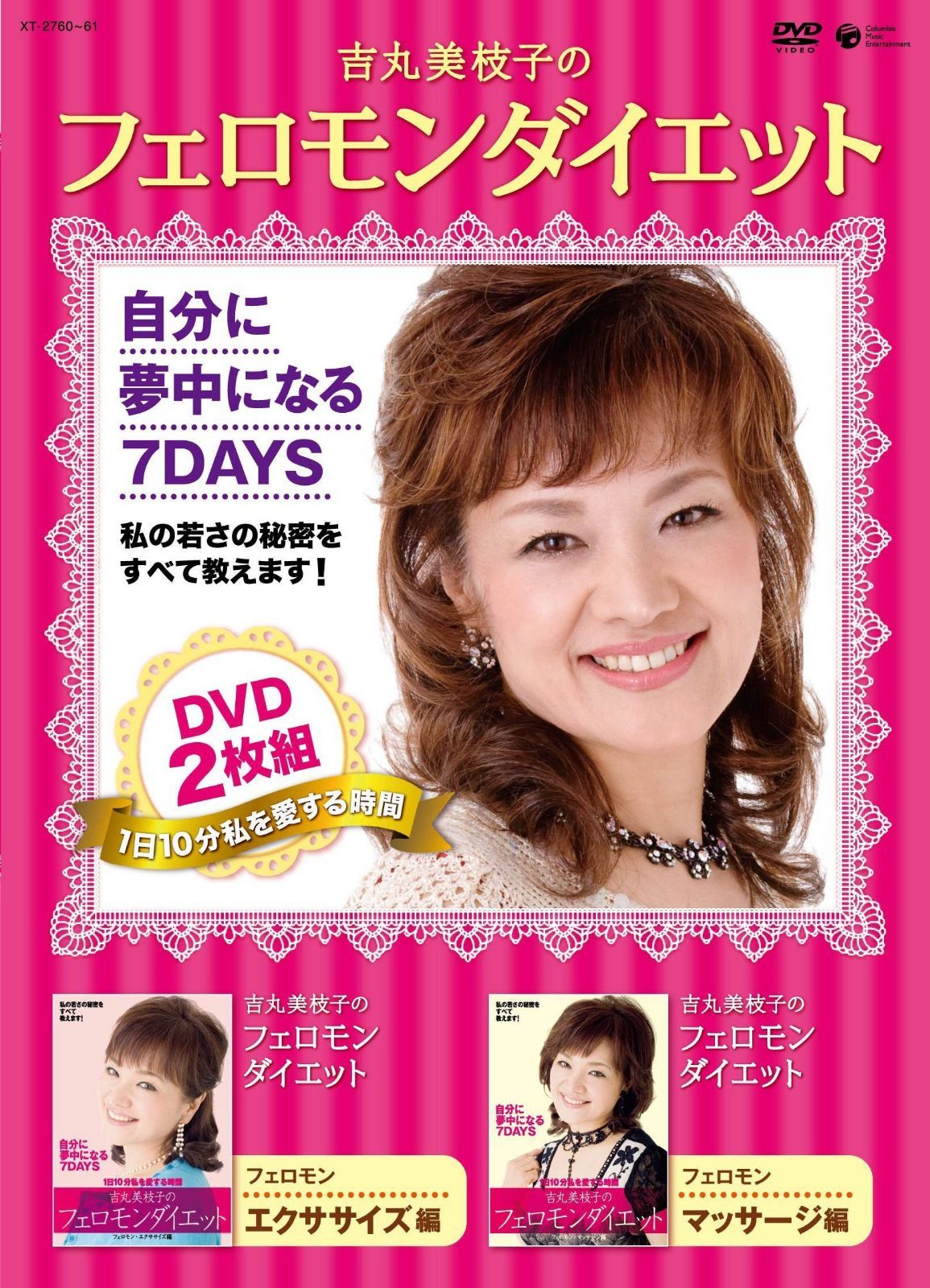 吉丸美枝子のフェロモンダイエット DVD2枚組