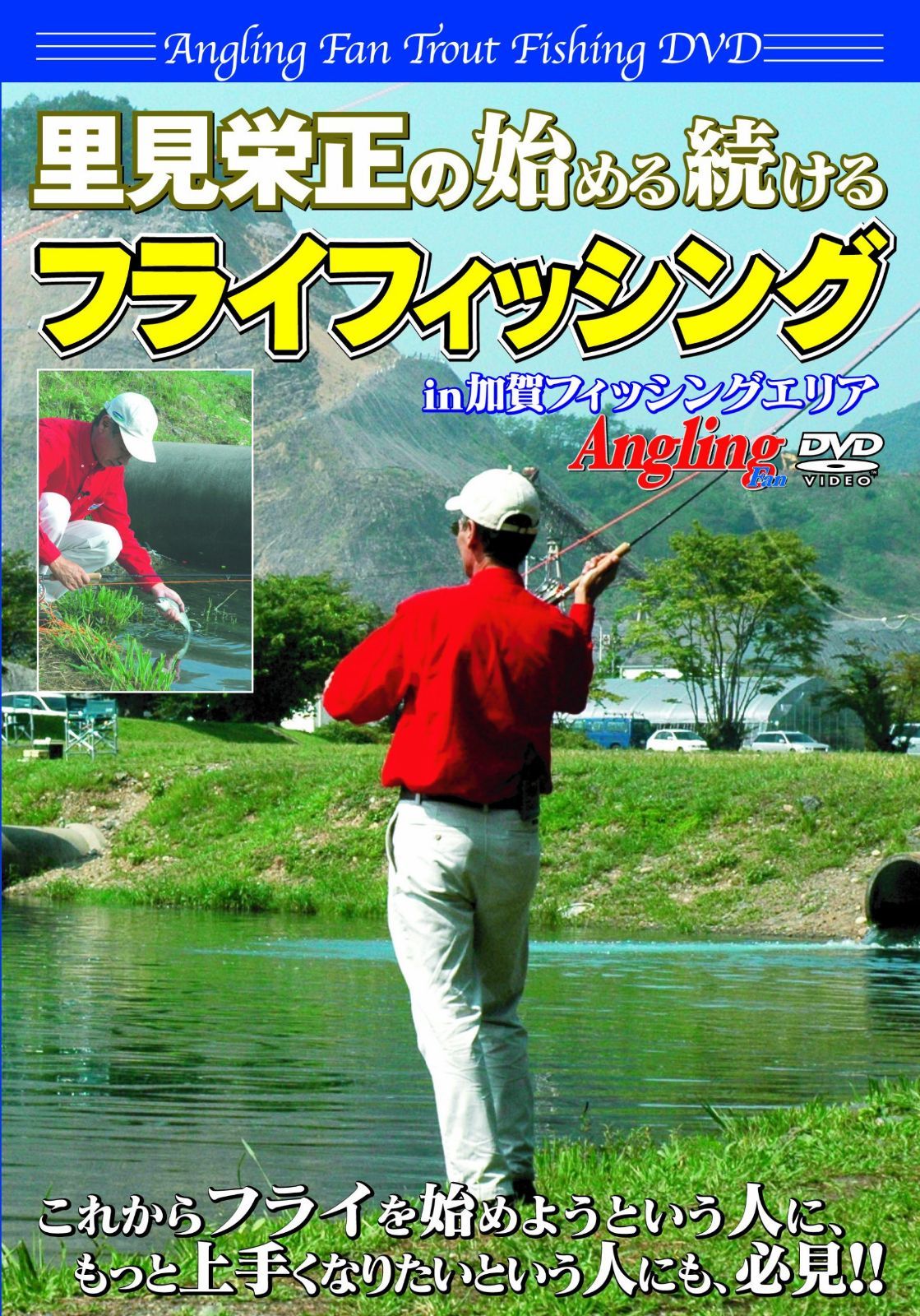 里見栄正の始める続けるフライフィッシング(Angling fan Trout fishing DVD(中古品) 里見栄正の始める続けるフライフィッシング(Angling fan Trout fishing