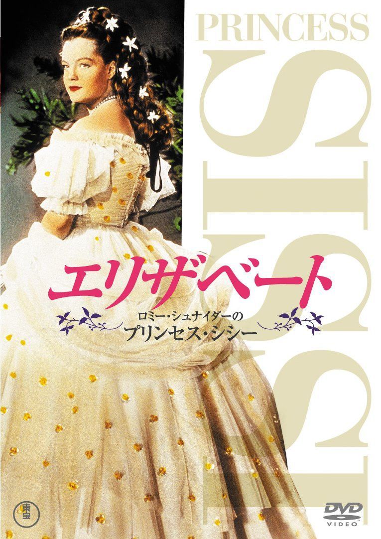 エリザベート ロミー・シュナイダーのプリンセス・シシー [DVD]