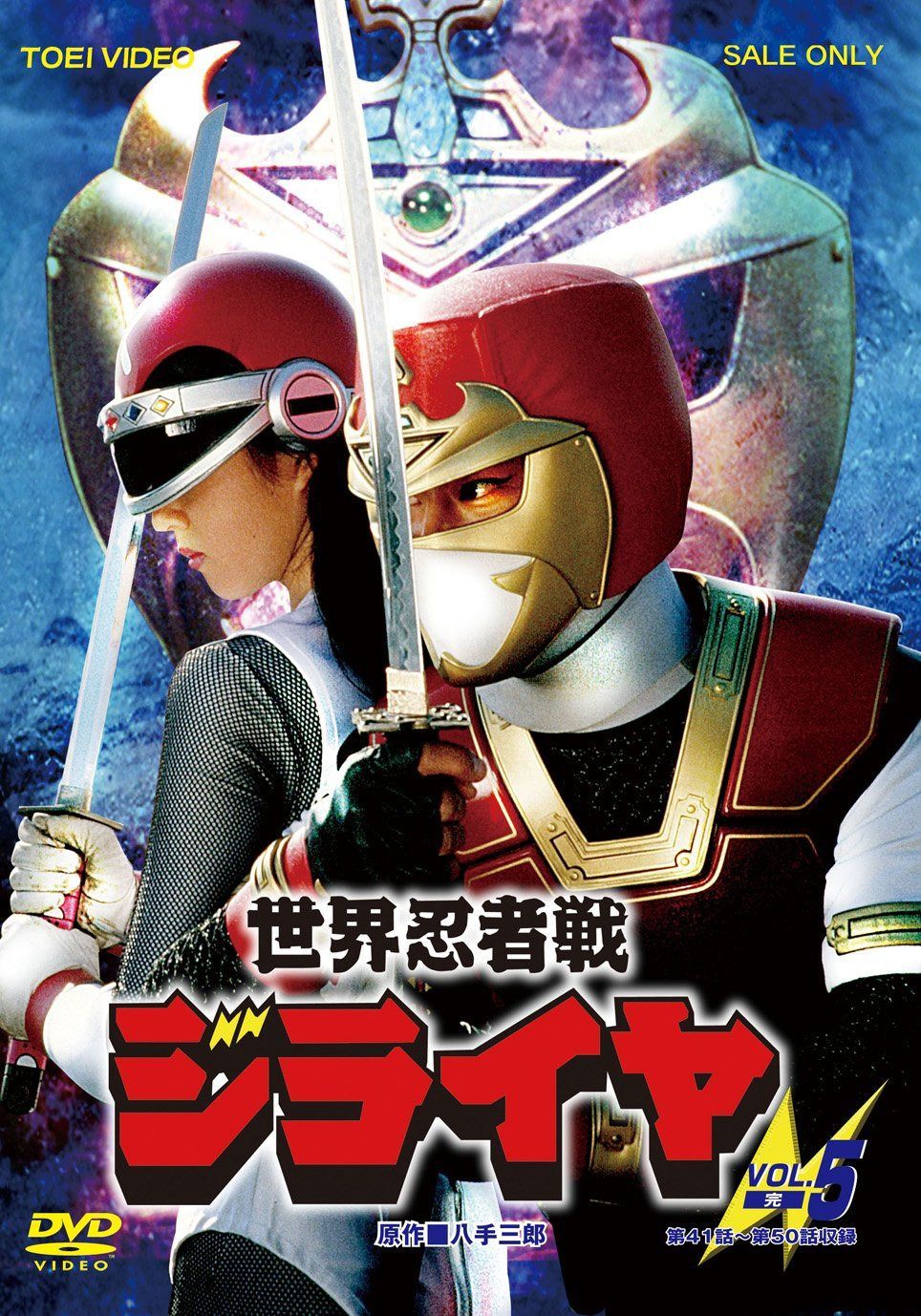 世界忍者戦ジライヤ Vol.5 [DVD]