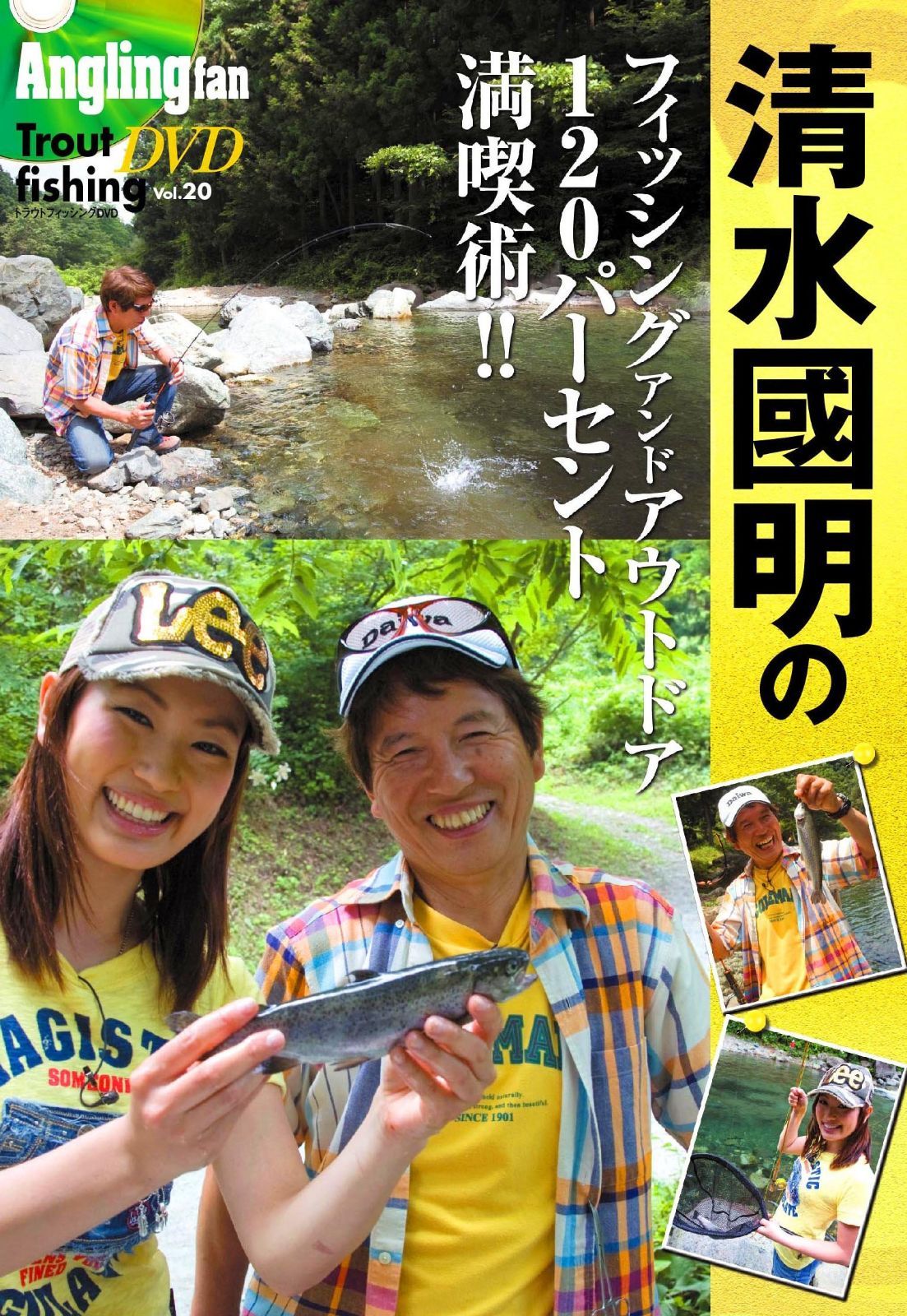 清水國明のフィッシングアンドアウトドア120パーセント満喫術!!(Angling fan Trout fishing DVD)