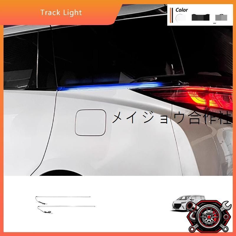 人気商品24款エルファー・ヴェルファイア40系専用 LED流光ウィンカー付きトラックライト（ブルー＋ターンシグナルイエロー）高輝度流光後窓ライト 車種専用 高品質 エクステリアパーツcp2668