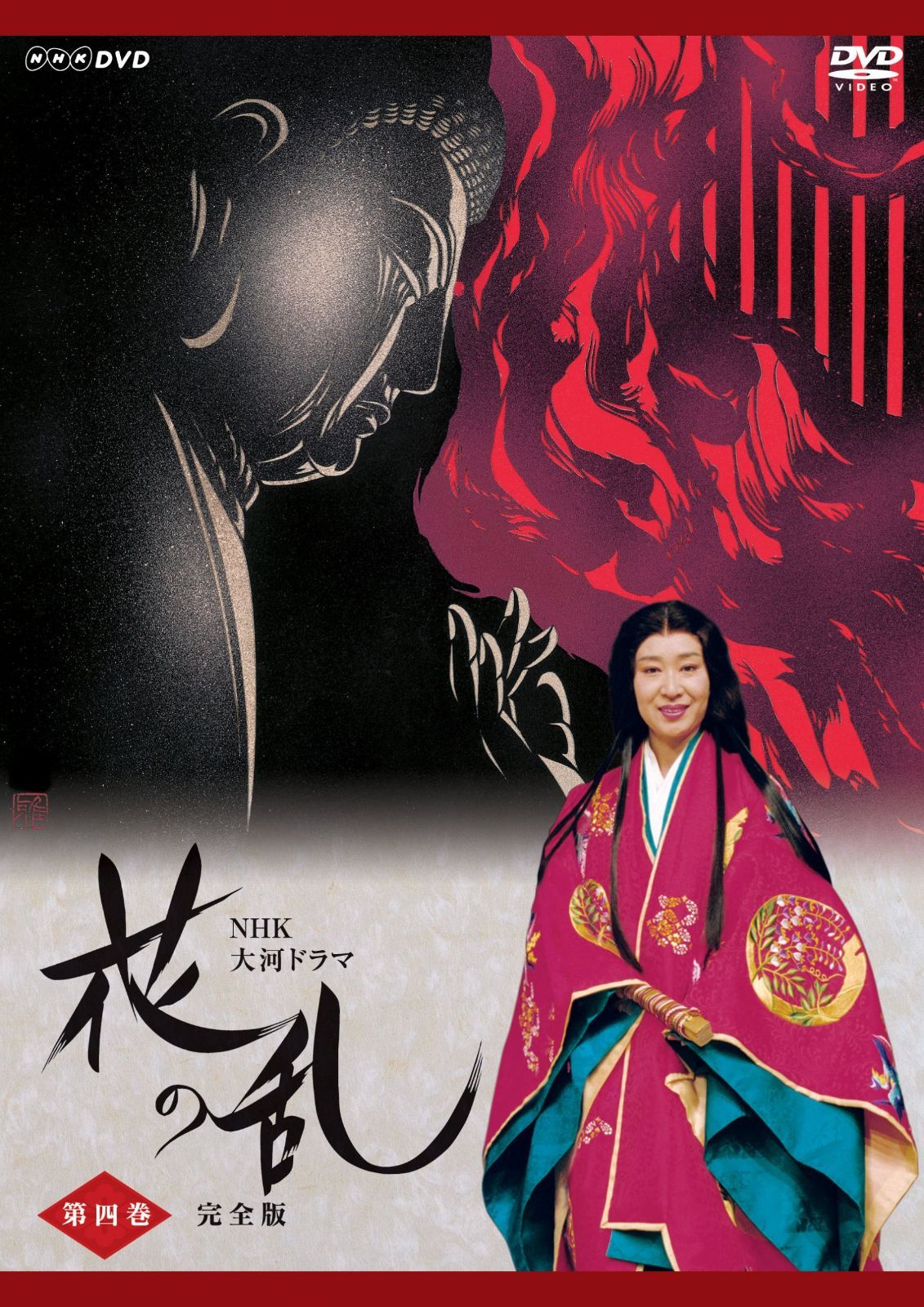 NHK大河ドラマ 花の乱 完全版 第四巻 [DVD]