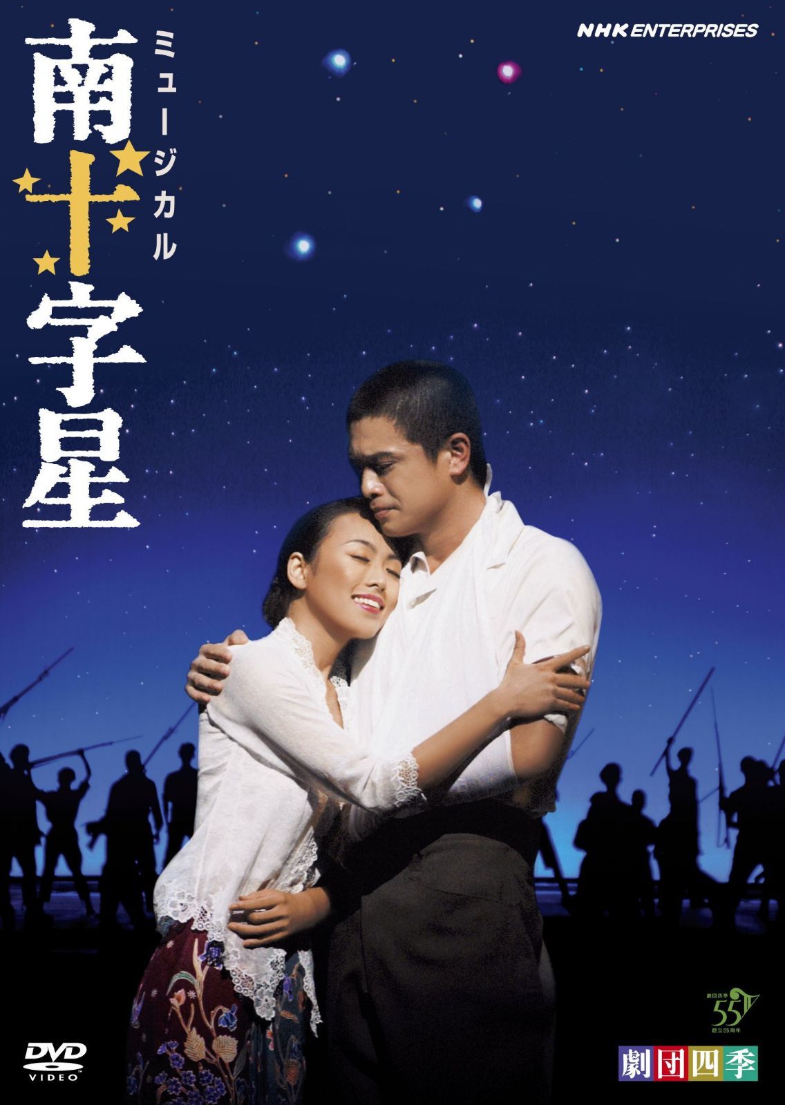 劇団四季 ミュージカル 南十字星 [DVD]