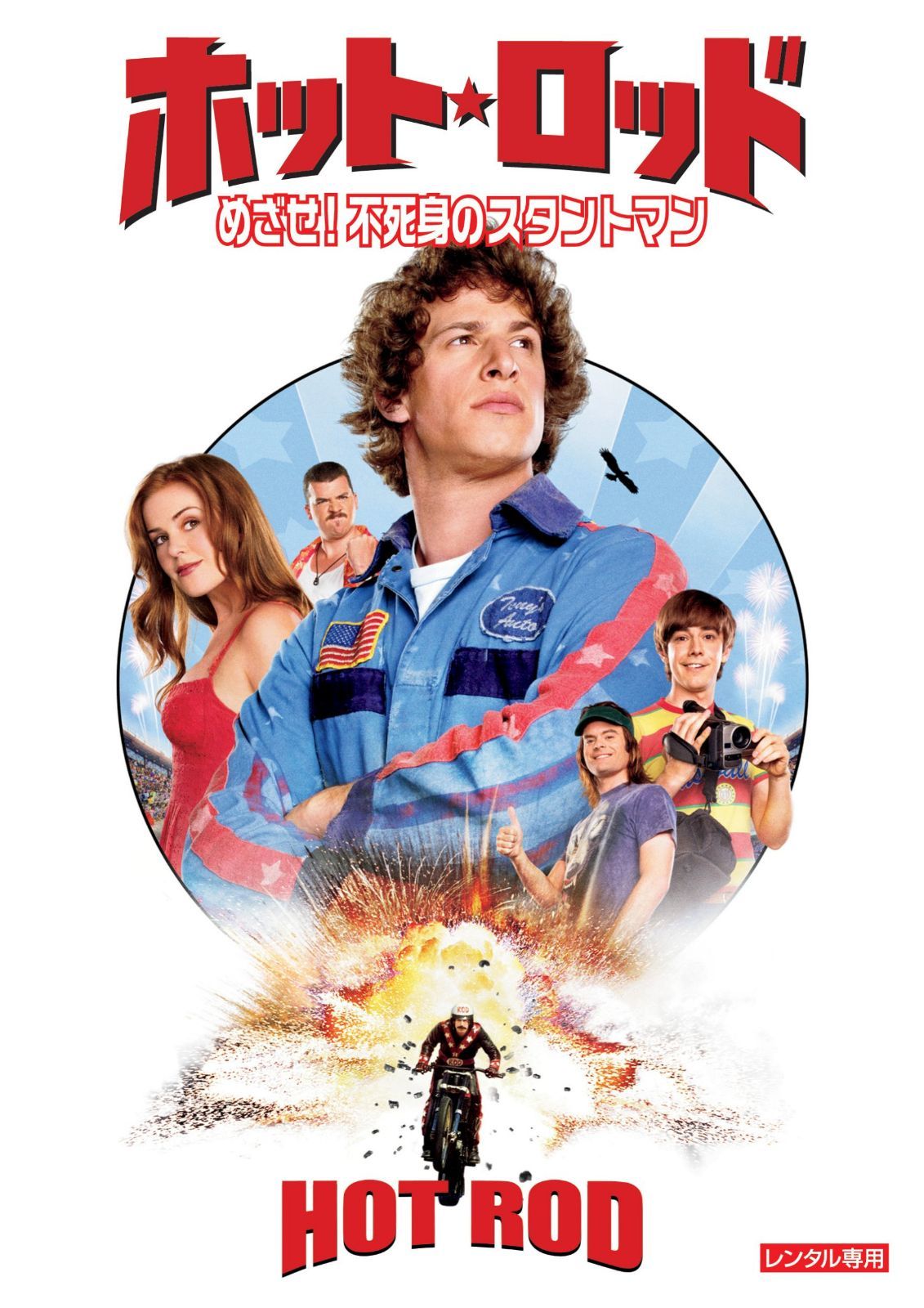 ホット・ロッド/めざせ!不死身のスタントマン [DVD]