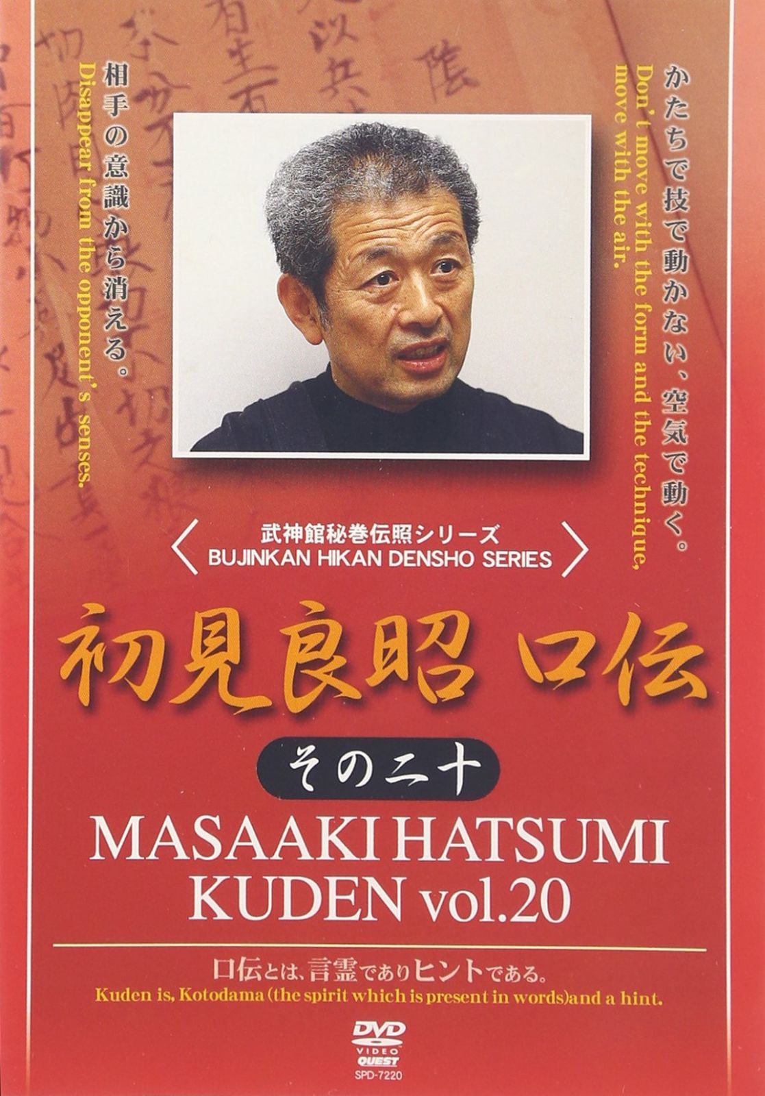 初見良昭 口伝 その二十 [DVD]