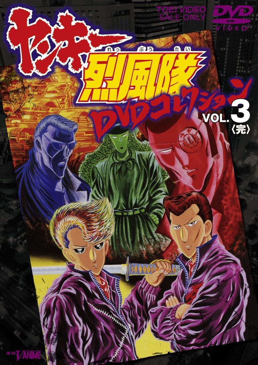 ヤンキー烈風隊 DVDコレクション VOL.3