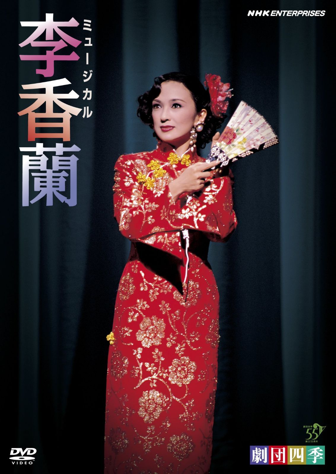 劇団四季 ミュージカル 李香蘭 [DVD]