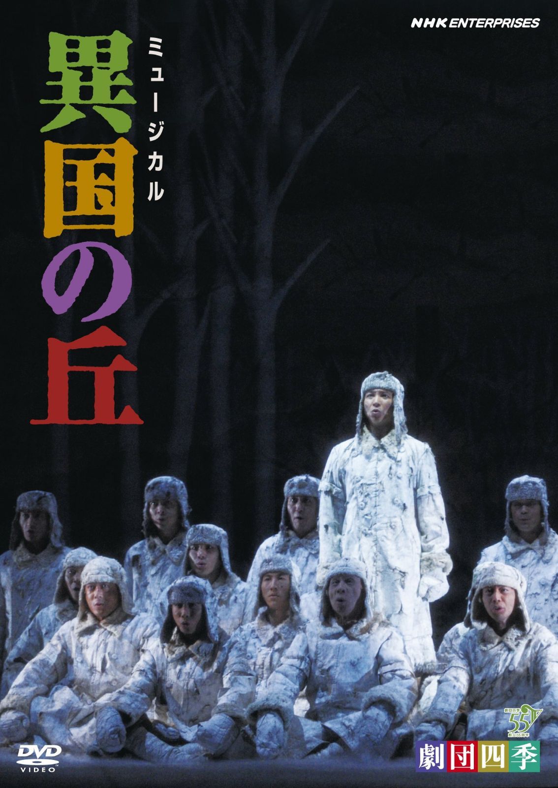 劇団四季 ミュージカル 異国の丘 [DVD]