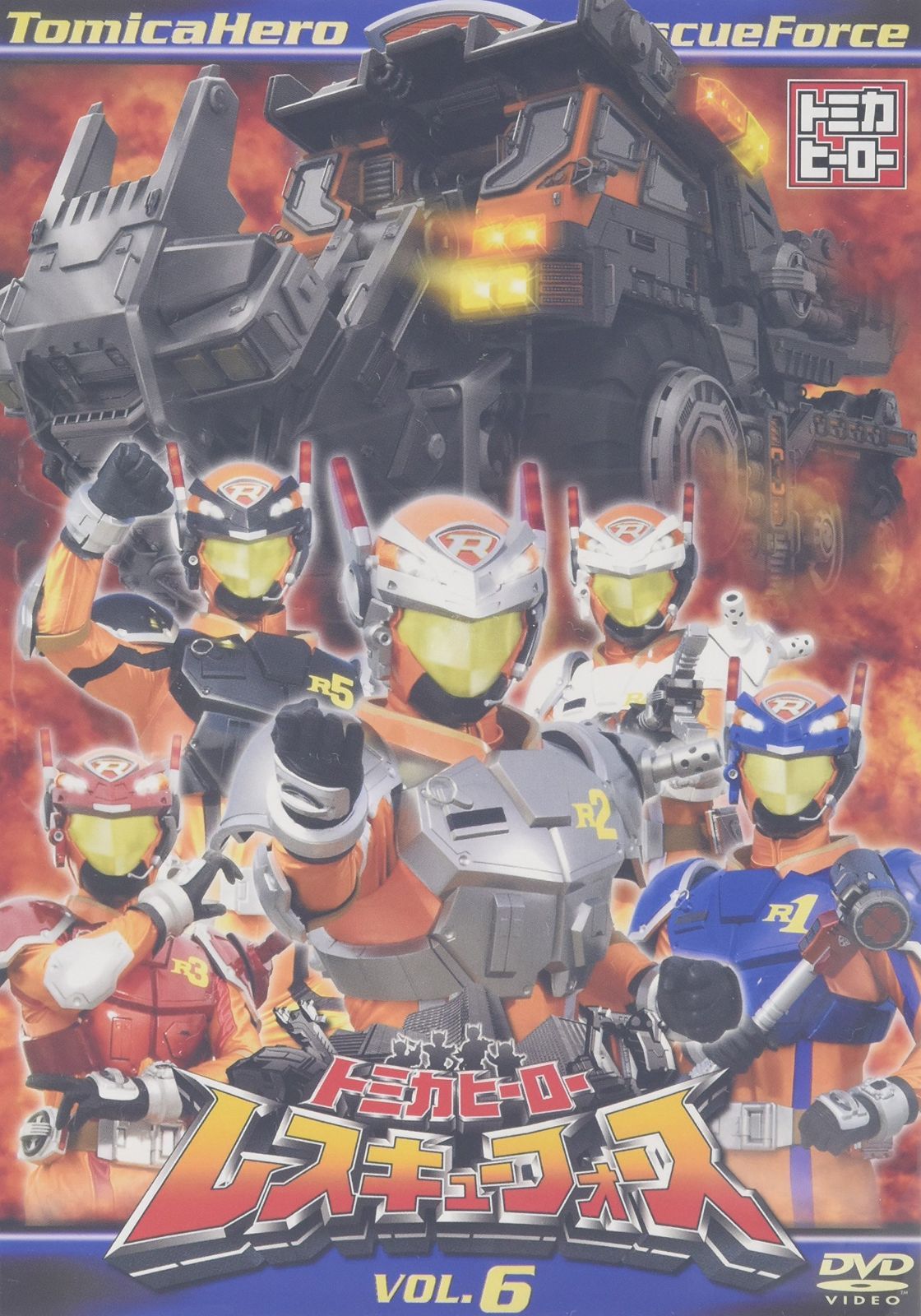 トミカヒーロー レスキューフォース VOL.6 [DVD]