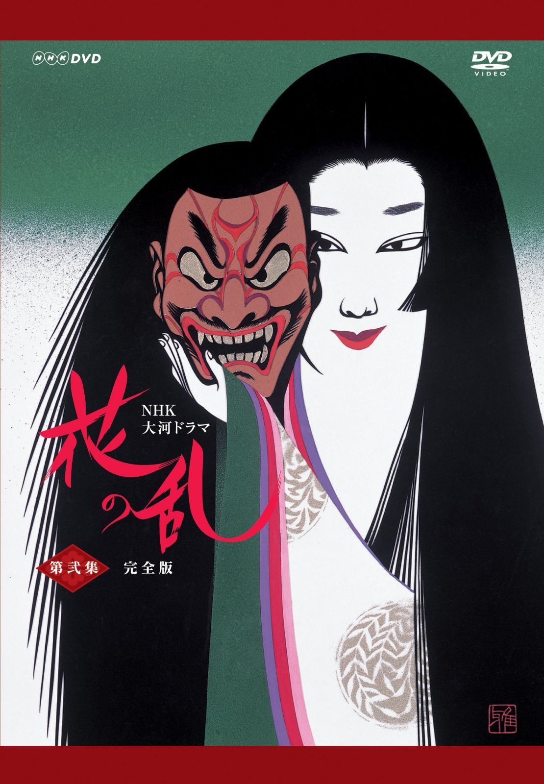 NHK大河ドラマ 花の乱 完全版 第弐集 [DVD]