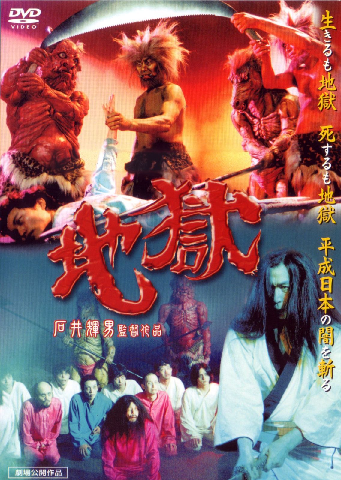 地獄 [DVD]