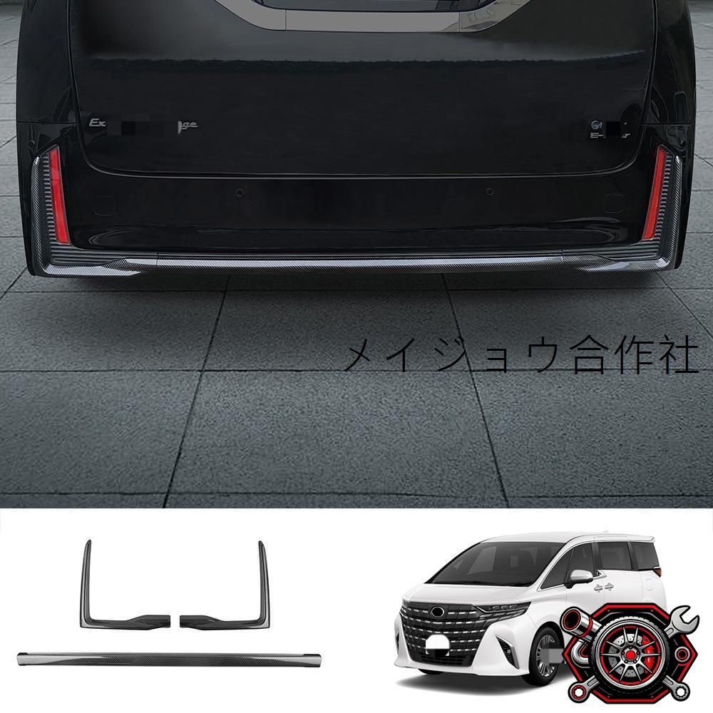 人気商品23年式トヨタVELLFIRE 40系後方バンパーガード【カーボン調/ピアノブラック】3点セットABS製 外装パーツcp2668