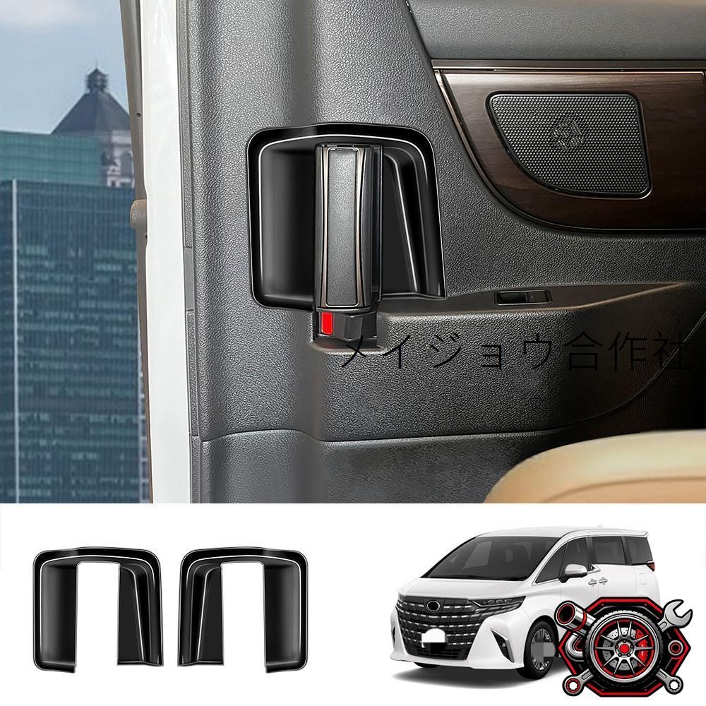 人気商品2023年式 トヨタ ALPHARD/VELLFIRE 40系 中扉内ラッチハンドルフレーム【光沢ブラック】【木目調】2点セット！車内の高級感をアップ！cp2668