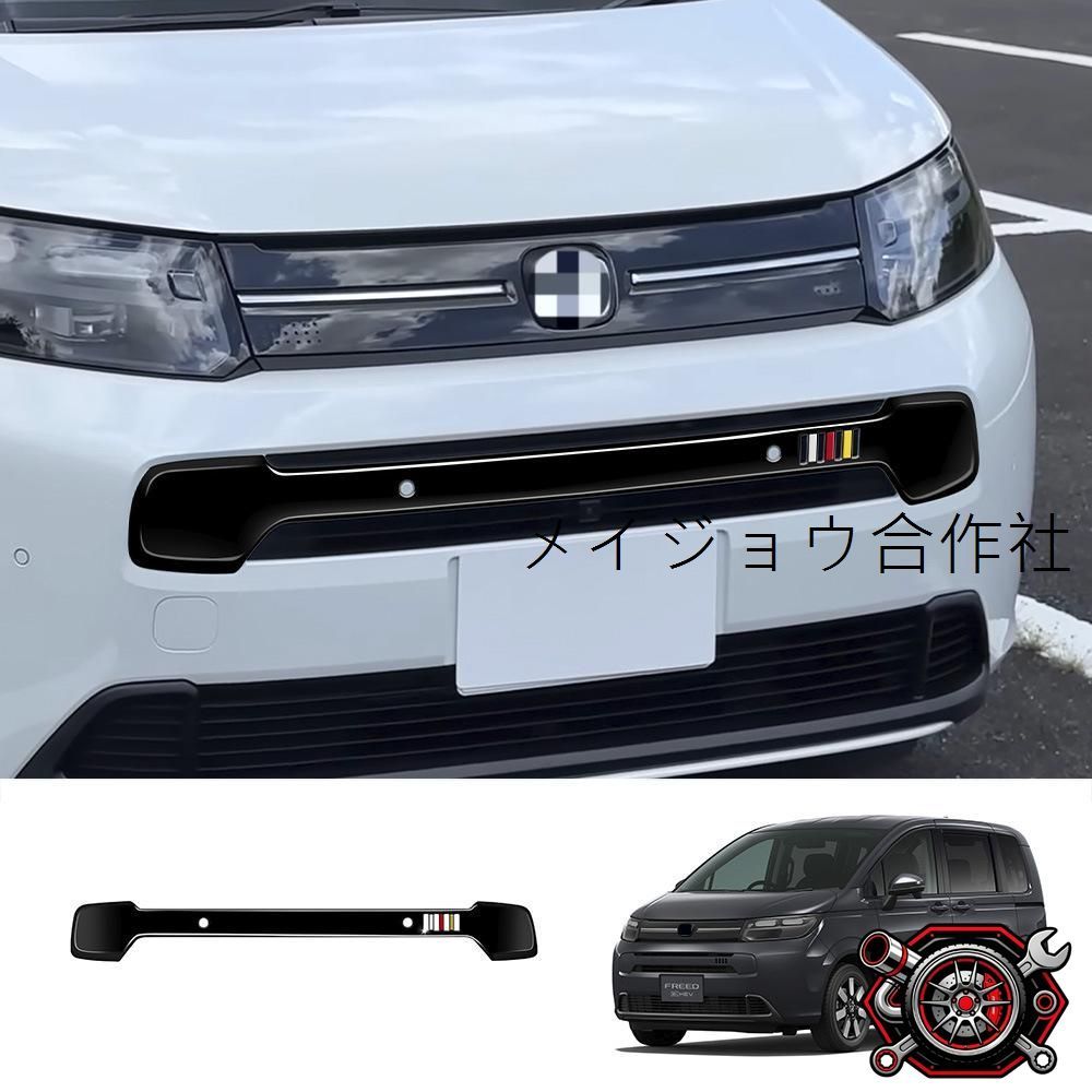 人気商品24年モデル ホンダ FREED AIR 中央グリルフレーム 無限スタイル ABS製 外装パーツ 前面改装cp2668