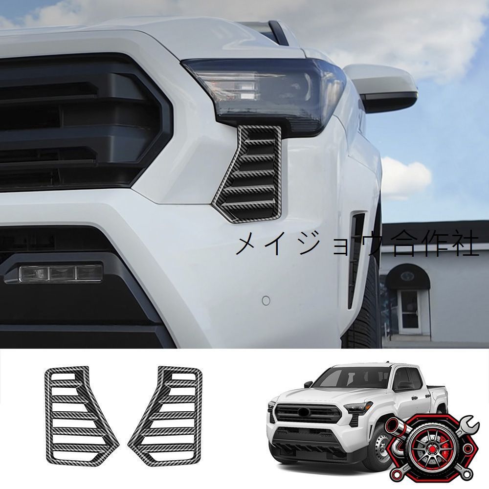 人気商品2024年モデル トヨタ TACOMA フロントグリル下部 インテークグリルモール｜カーボン調＆ピアノブラック｜ABS製｜2点セットcp2668