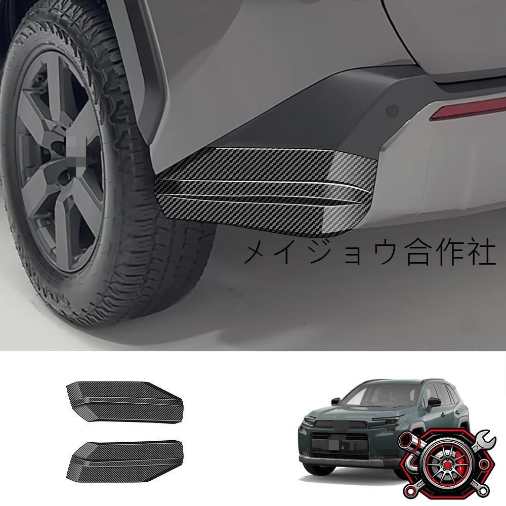 人気商品26款豊田RAV4後包角飾条【カーボンファイバー調】2点セット・【光沢ブラック】2点セット ABS製専用外装パーツcp2668