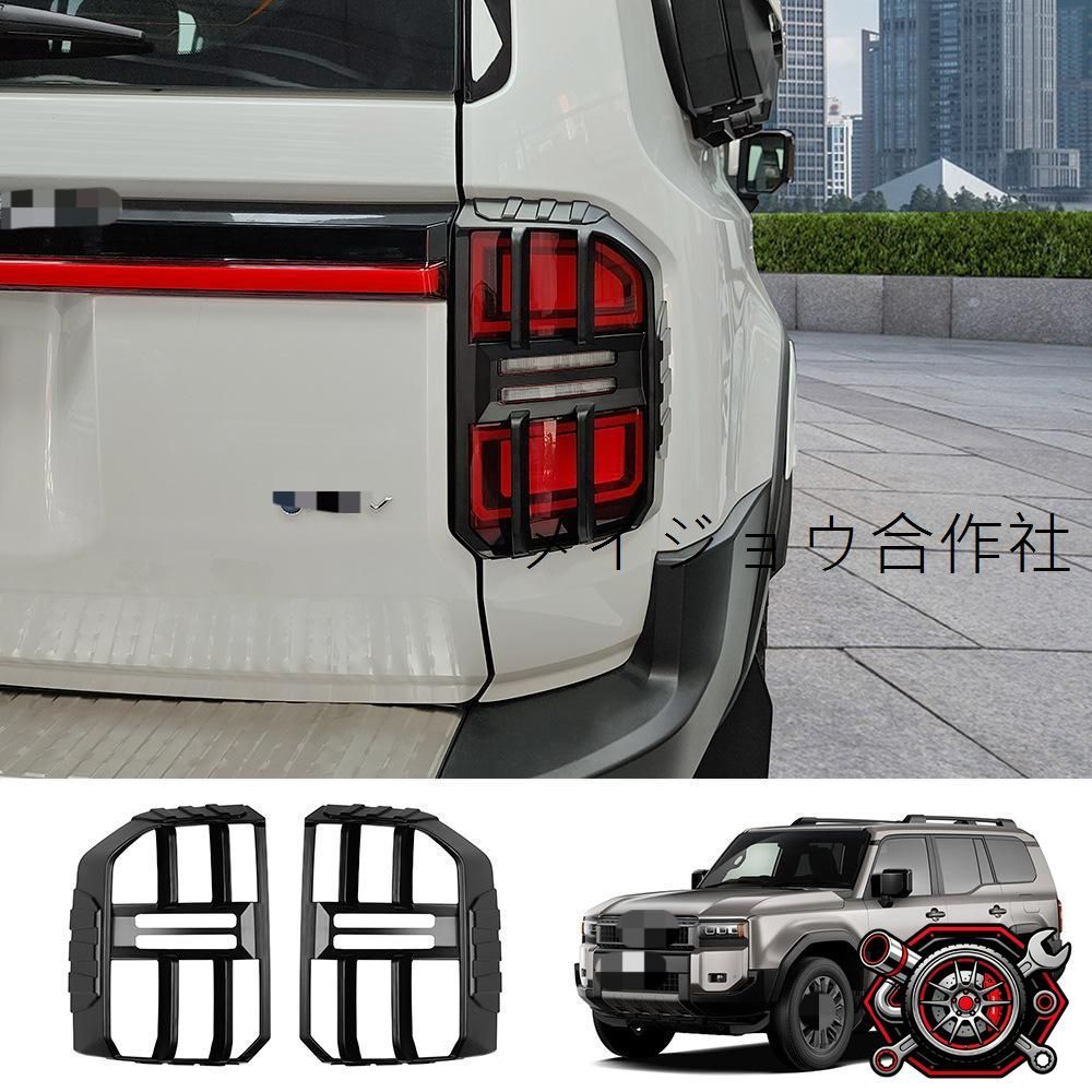 人気商品24款 トヨタ プラド LC250専用 机甲テールライトカバー【マットブラック】2点セット 左右ハンドル車共用 商品説明cp2668