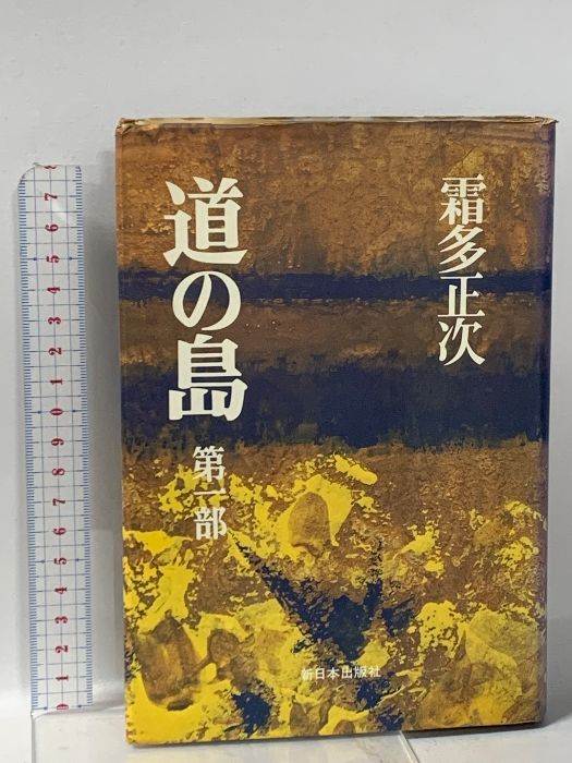 道の島〈第1部〉新日本出版 霜田 正次