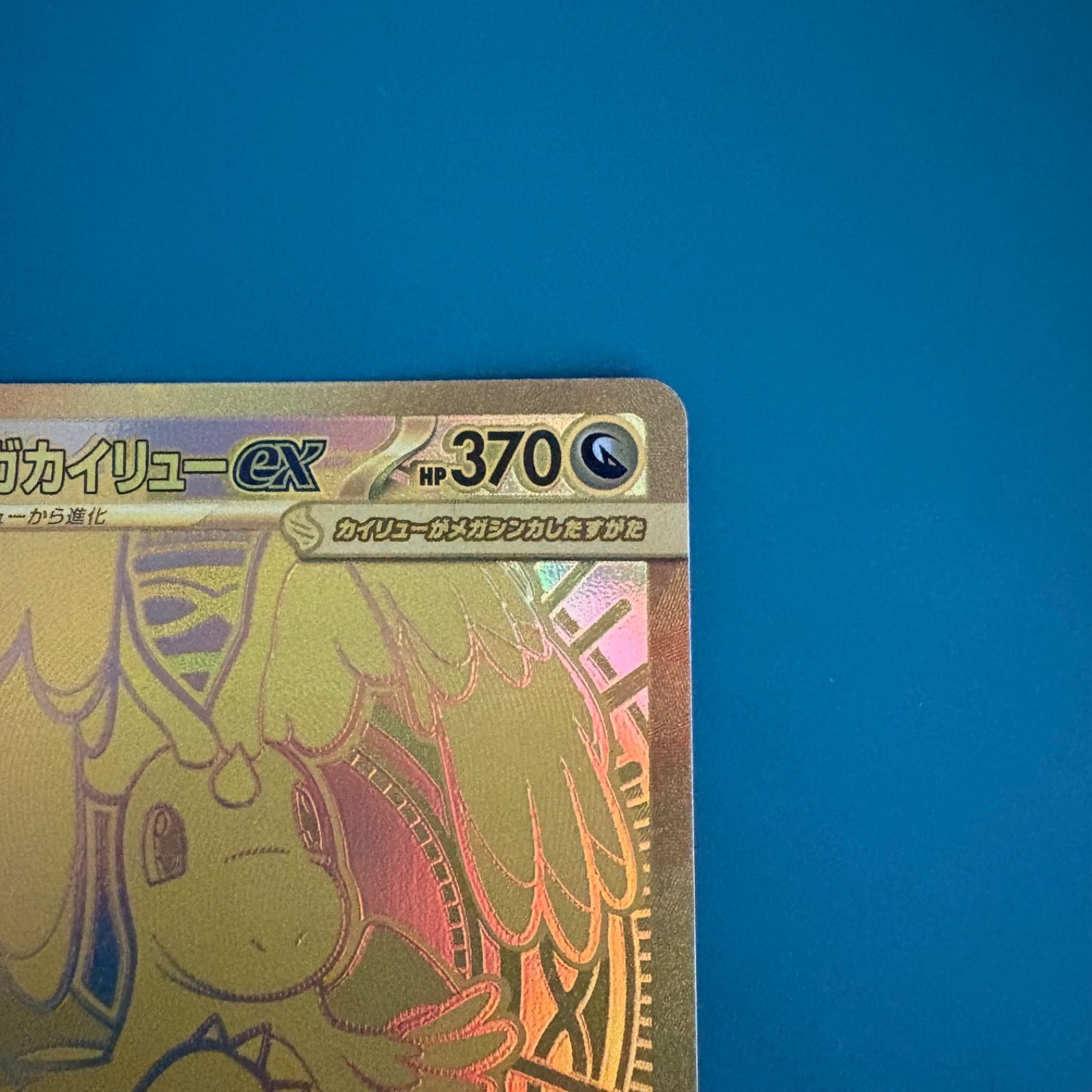 ポケモンカード メガカイリューex MUR (M2a 250/193)ハイクラスパック 