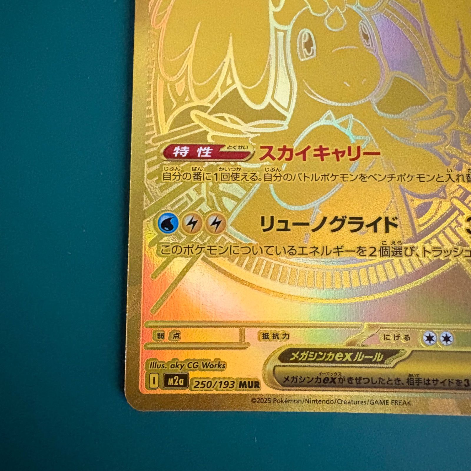 ポケモンカード メガカイリューex MUR (M2a 250/193)ハイクラスパック