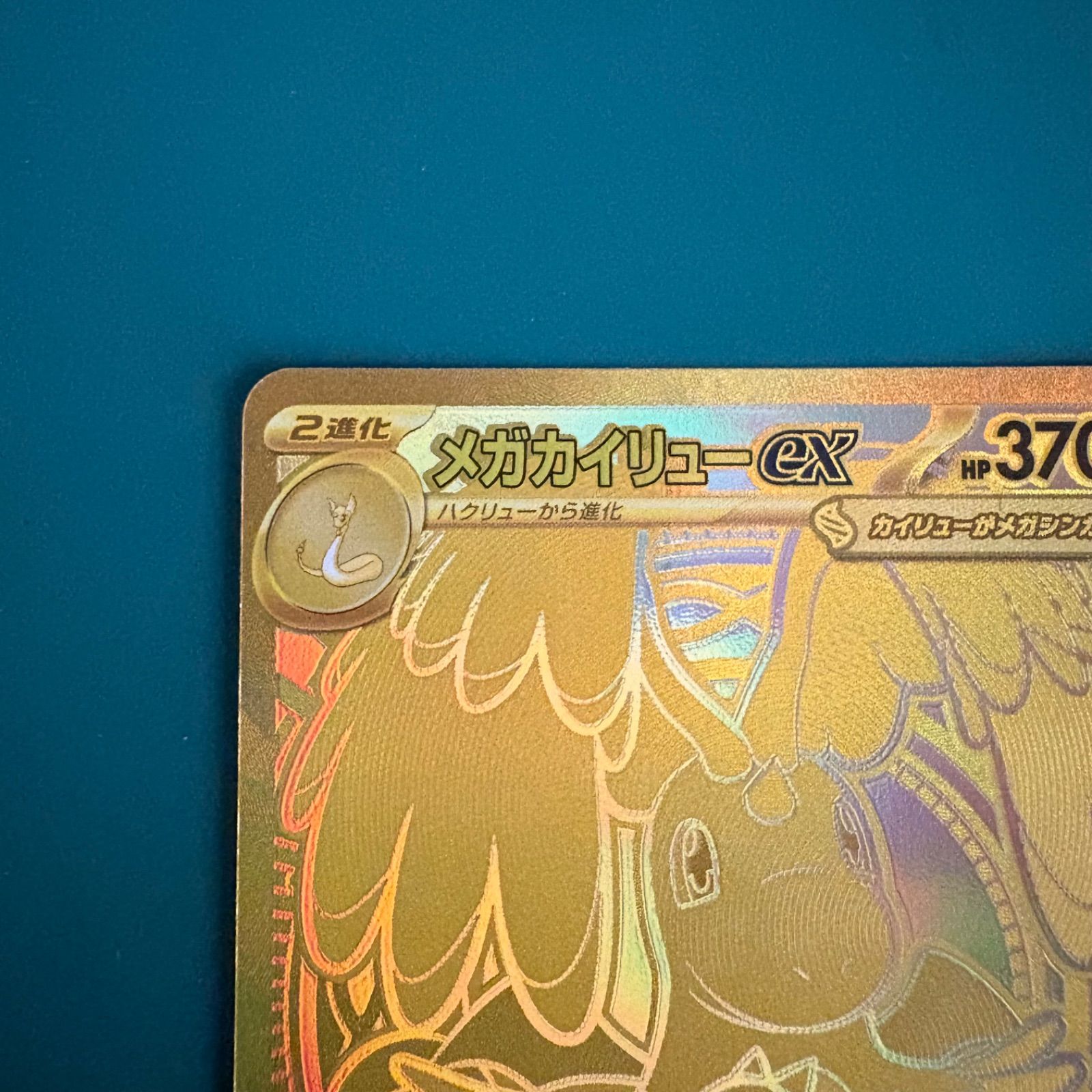 ポケモンカード メガカイリューex MUR (M2a 250/193)ハイクラスパック 